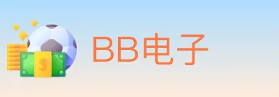 BB电子 logo
